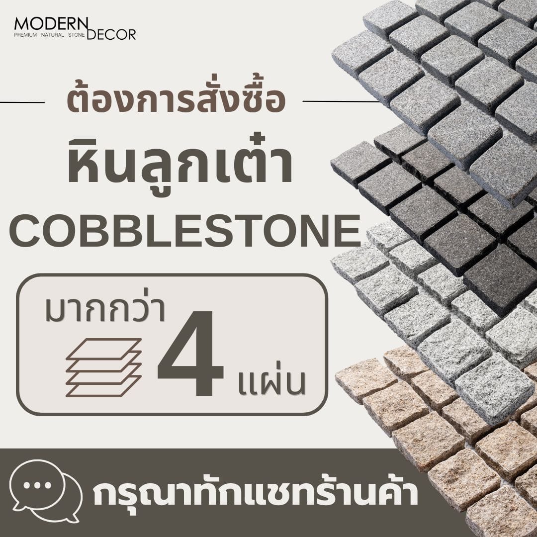 หินลูกเต๋าปูพื้น COBBLESTONE แบบแผ่นสำเร็จ MODERN DECOR รุ่นคลาสสิก ผิวธรรมชาติ ข้างตัดธรรมชาติ 50X50X3 ซม. หินธรรมชาติแกรนิตสีขาว ลายเรียงตรง_3